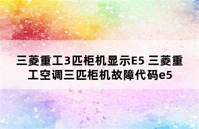 三菱重工3匹柜机显示E5 三菱重工空调三匹柜机故障代码e5